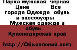 Парка мужская  черная › Цена ­ 2 000 - Все города Одежда, обувь и аксессуары » Мужская одежда и обувь   . Краснодарский край